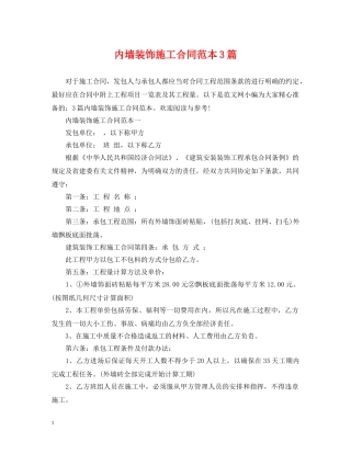 内墙装饰施工合同范本3篇