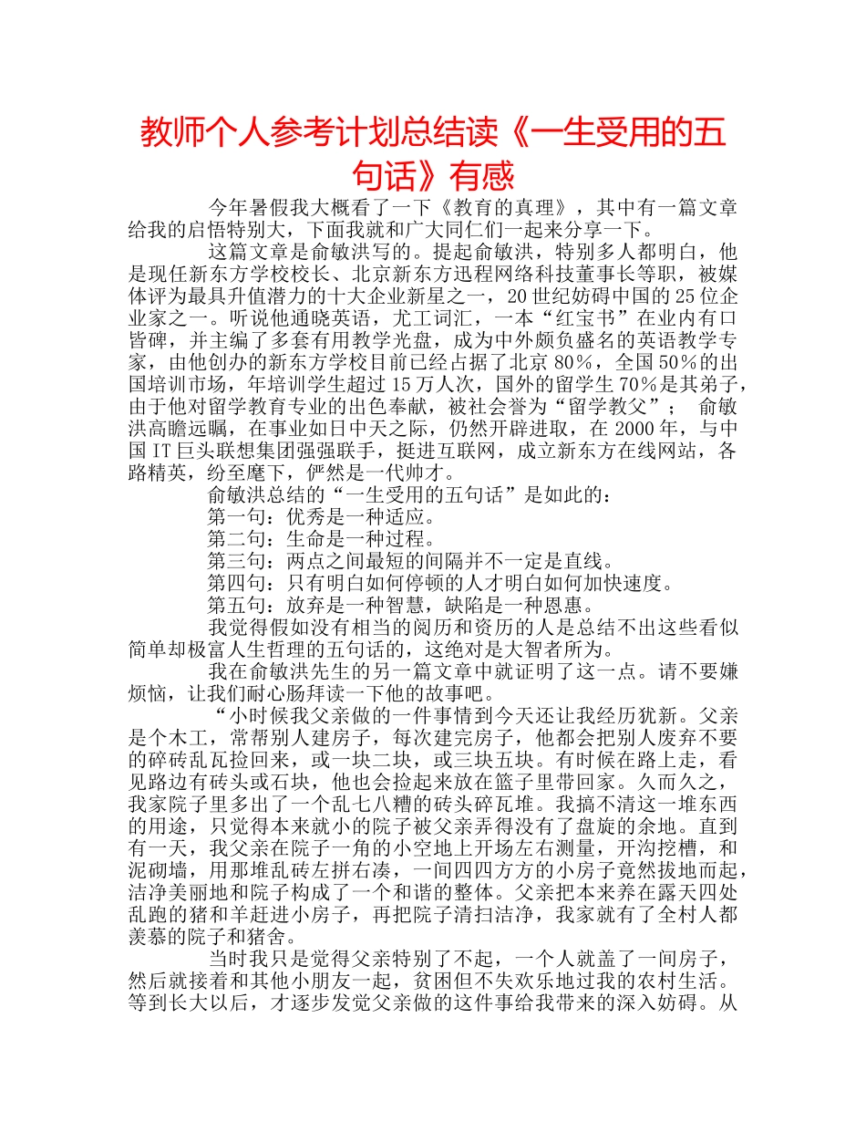 教师个人参考计划总结读《一生受用的五句话》有感 _第1页