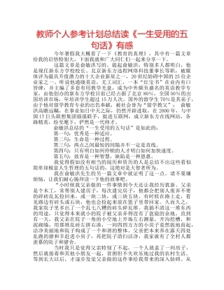教师个人参考计划总结读《一生受用的五句话》有感 