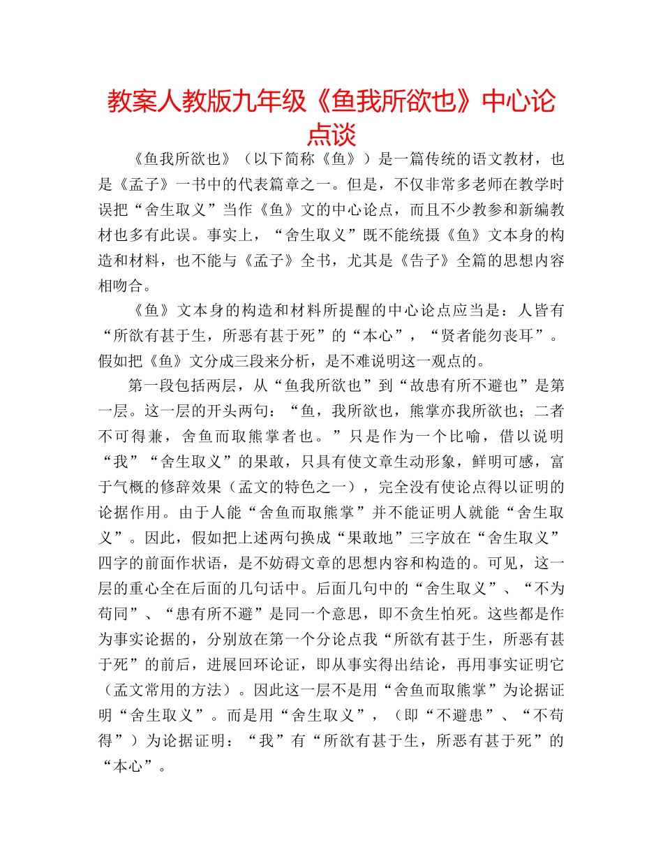 教案人教版九年级《鱼我所欲也》中心论点谈 _第1页