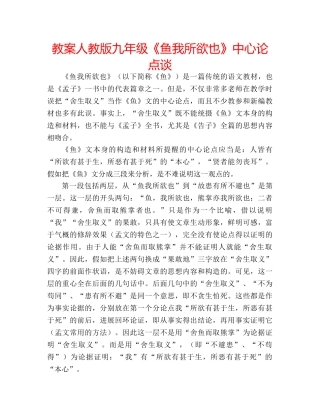 教案人教版九年级《鱼我所欲也》中心论点谈 