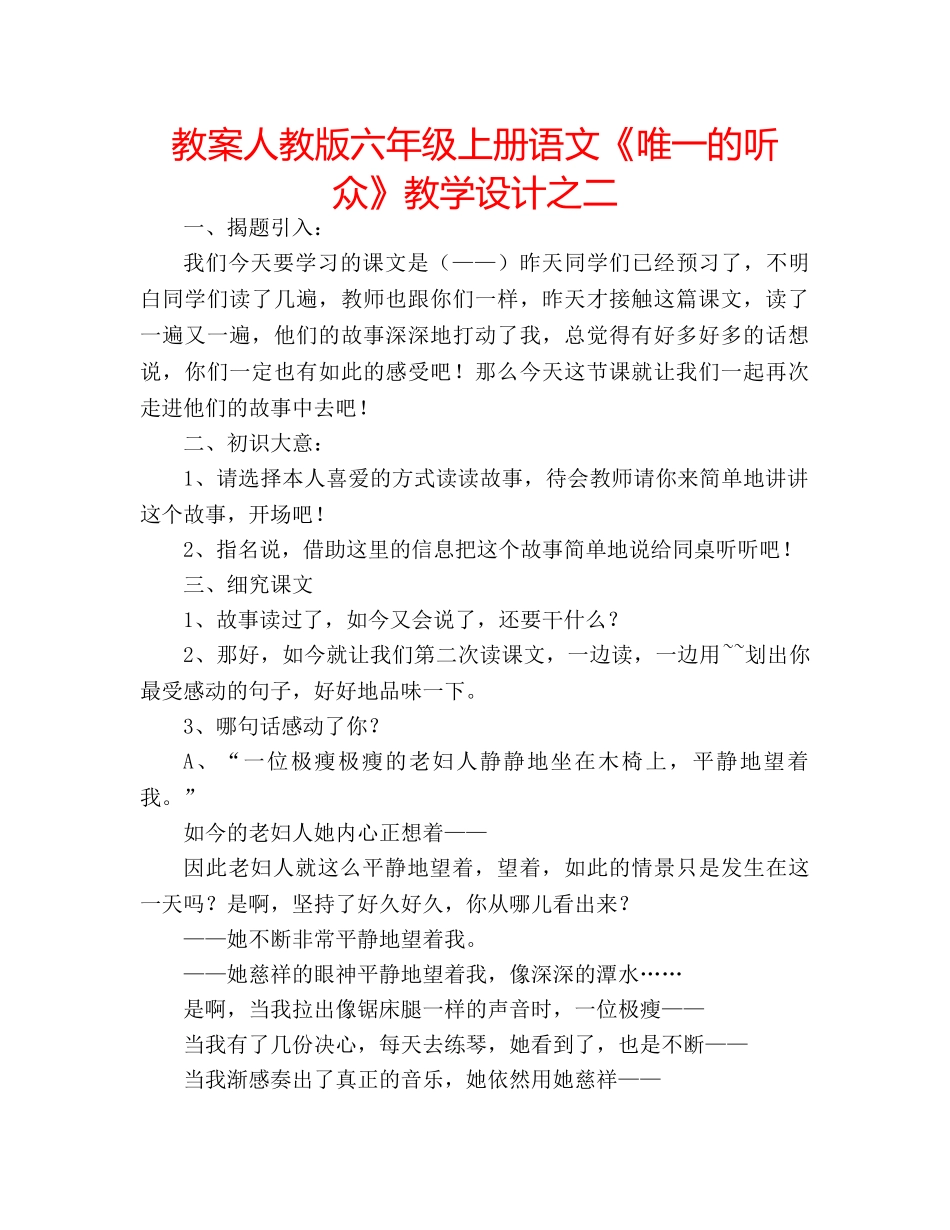 教案人教版六年级上册语文《唯一的听众》教学设计之二 _第1页