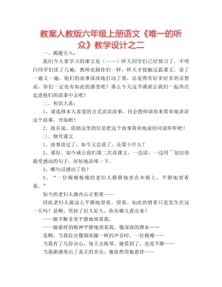 教案人教版六年级上册语文《唯一的听众》教学设计之二 