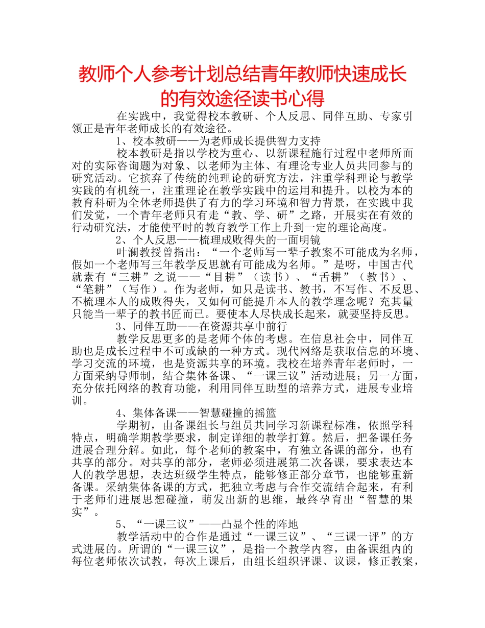 教师个人参考计划总结青年教师快速成长的有效途径读书心得 _第1页