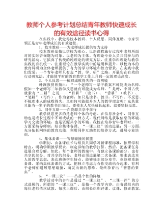 教师个人参考计划总结青年教师快速成长的有效途径读书心得 