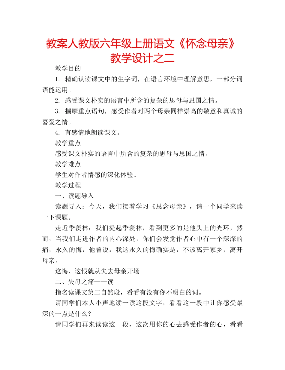 教案人教版六年级上册语文《怀念母亲》教学设计之二 _第1页
