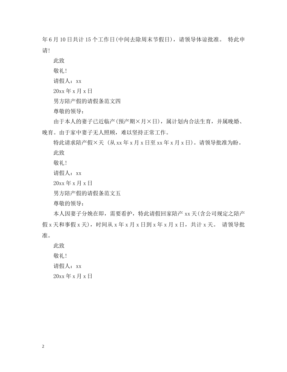 男方陪产假的请假条范文 _第2页