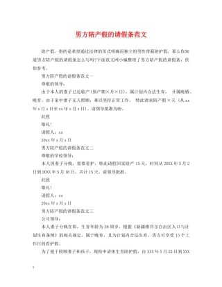 男方陪产假的请假条范文 