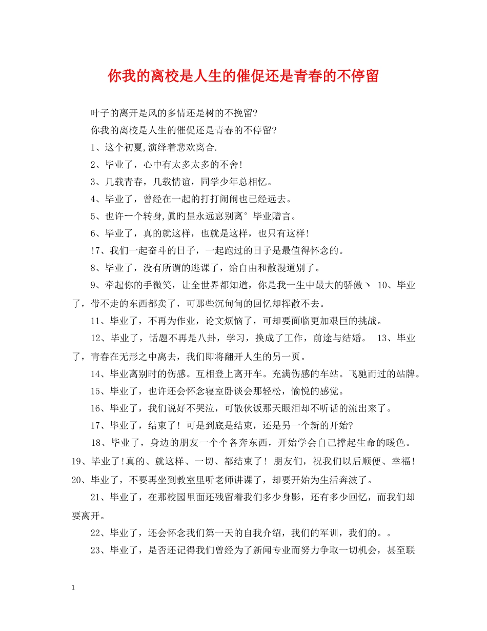 你我的离校是人生的催促还是青春的不停留_第1页