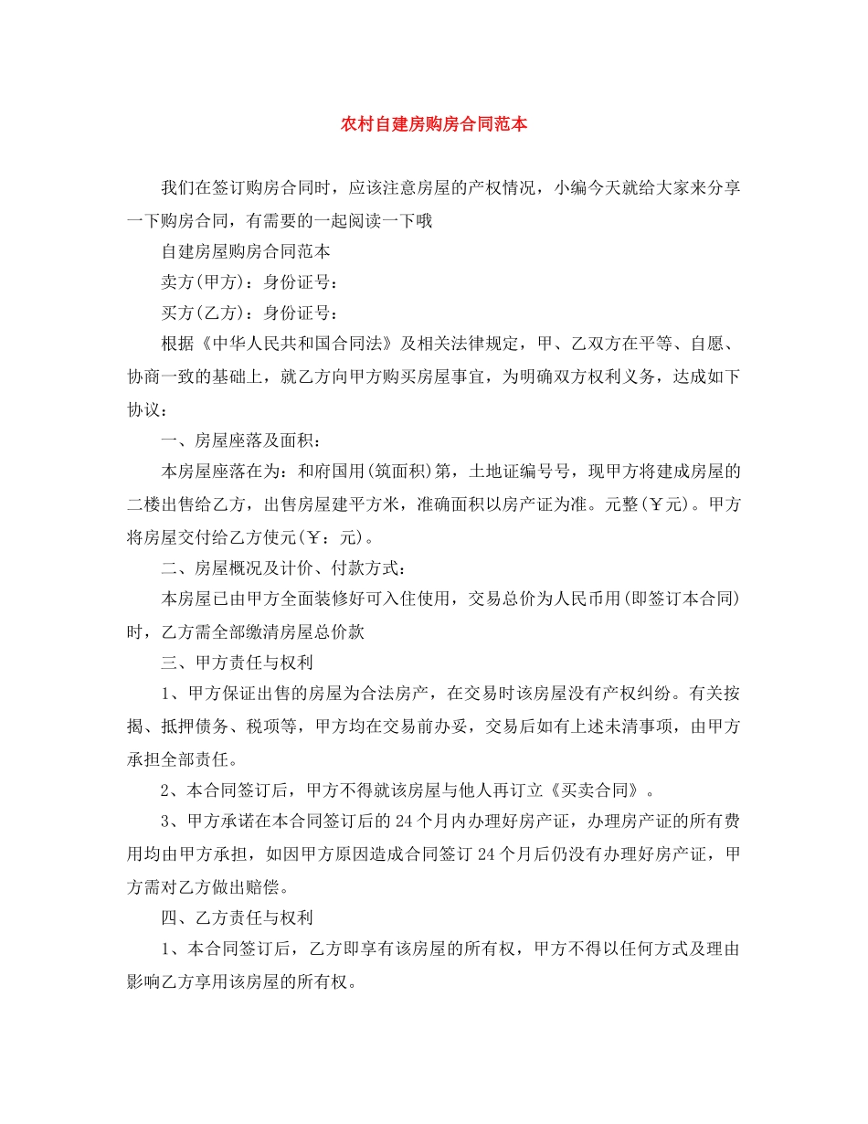 农村自建房购房合同范本_第1页
