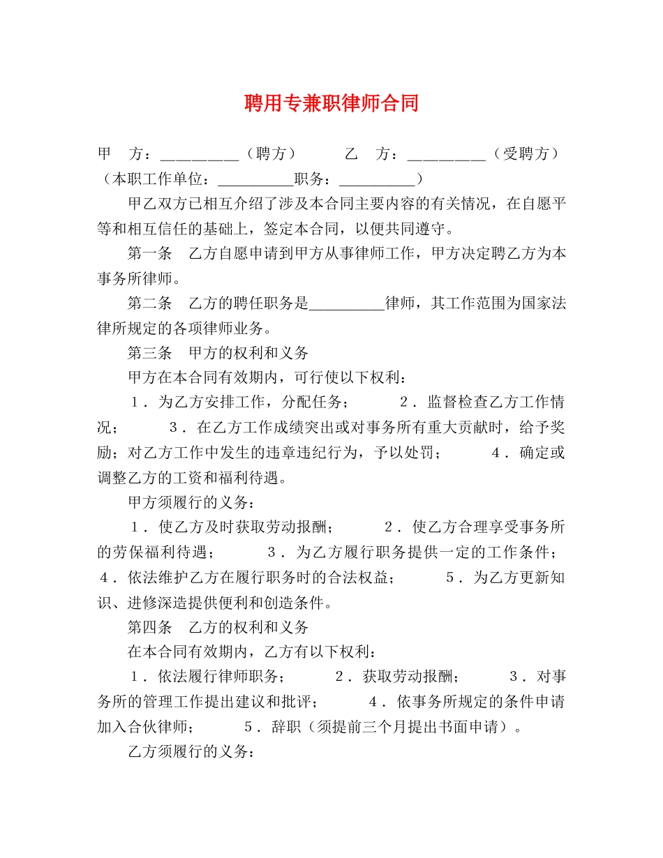 聘用专兼职律师合同 (2) _第1页
