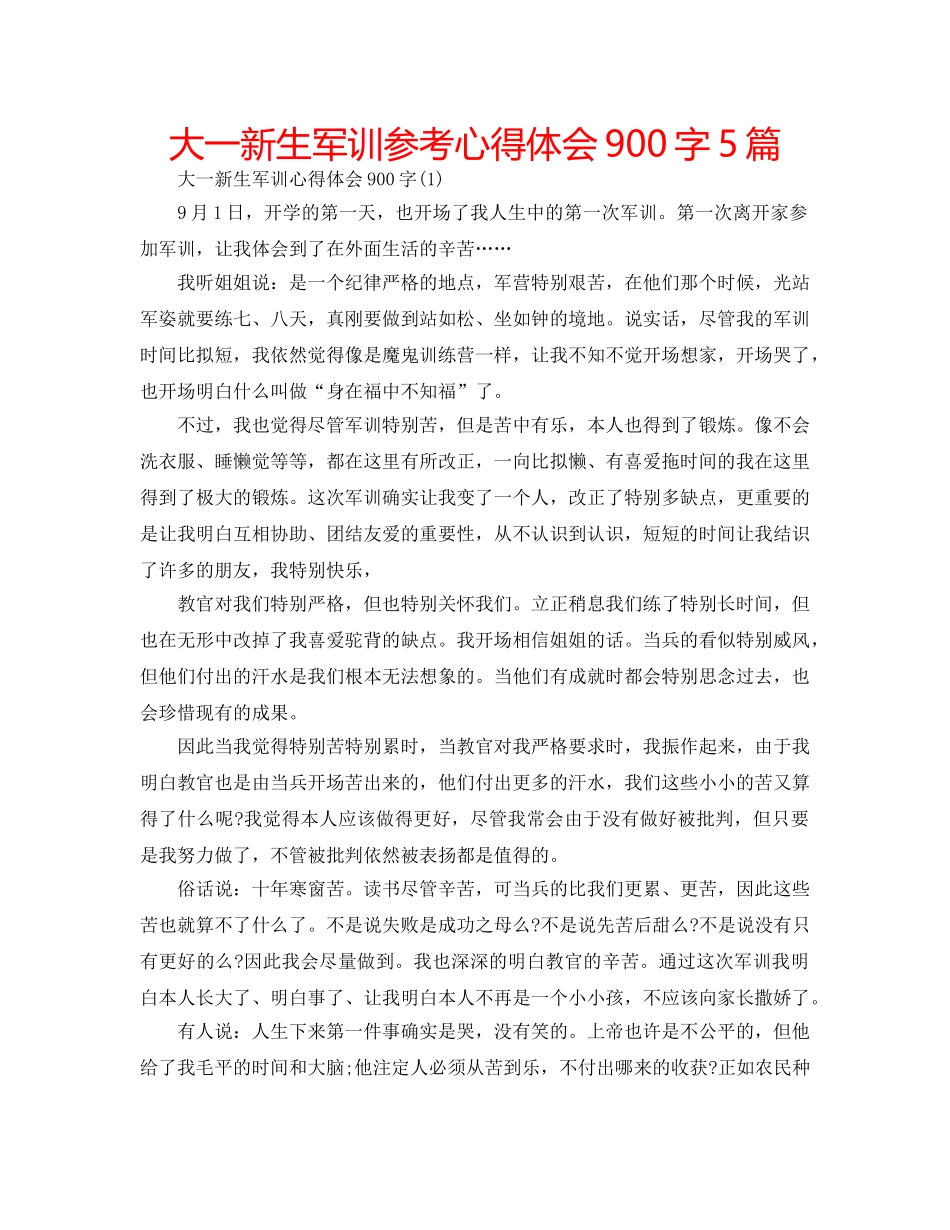 大一新生军训参考心得体会900字5篇 _第1页