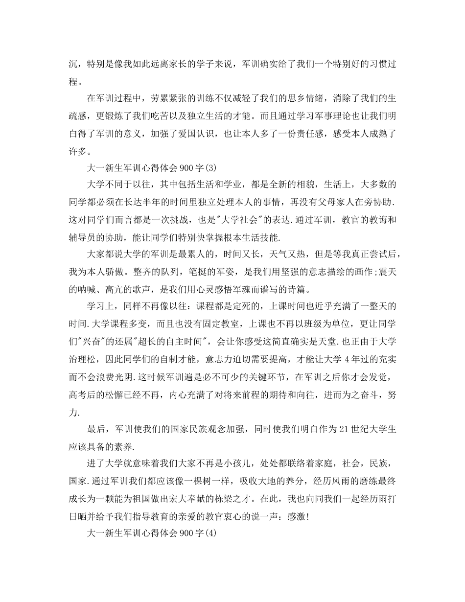 大一新生军训参考心得体会900字5篇 _第3页