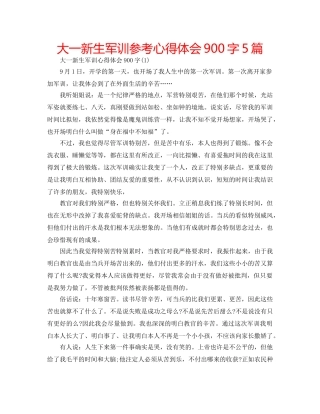 大一新生军训参考心得体会900字5篇 