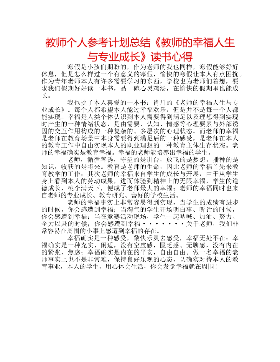 教师个人参考计划总结《教师的幸福人生与专业成长》读书心得 _第1页
