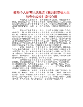 教师个人参考计划总结《教师的幸福人生与专业成长》读书心得 