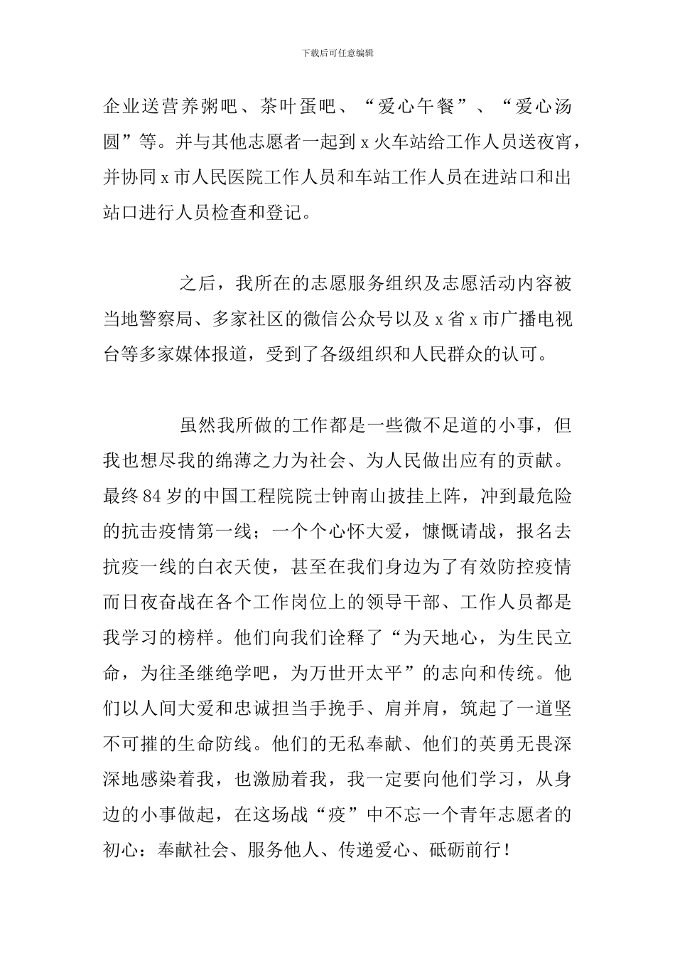 参加抗击疫情志愿者个人心得体会2024年_第2页