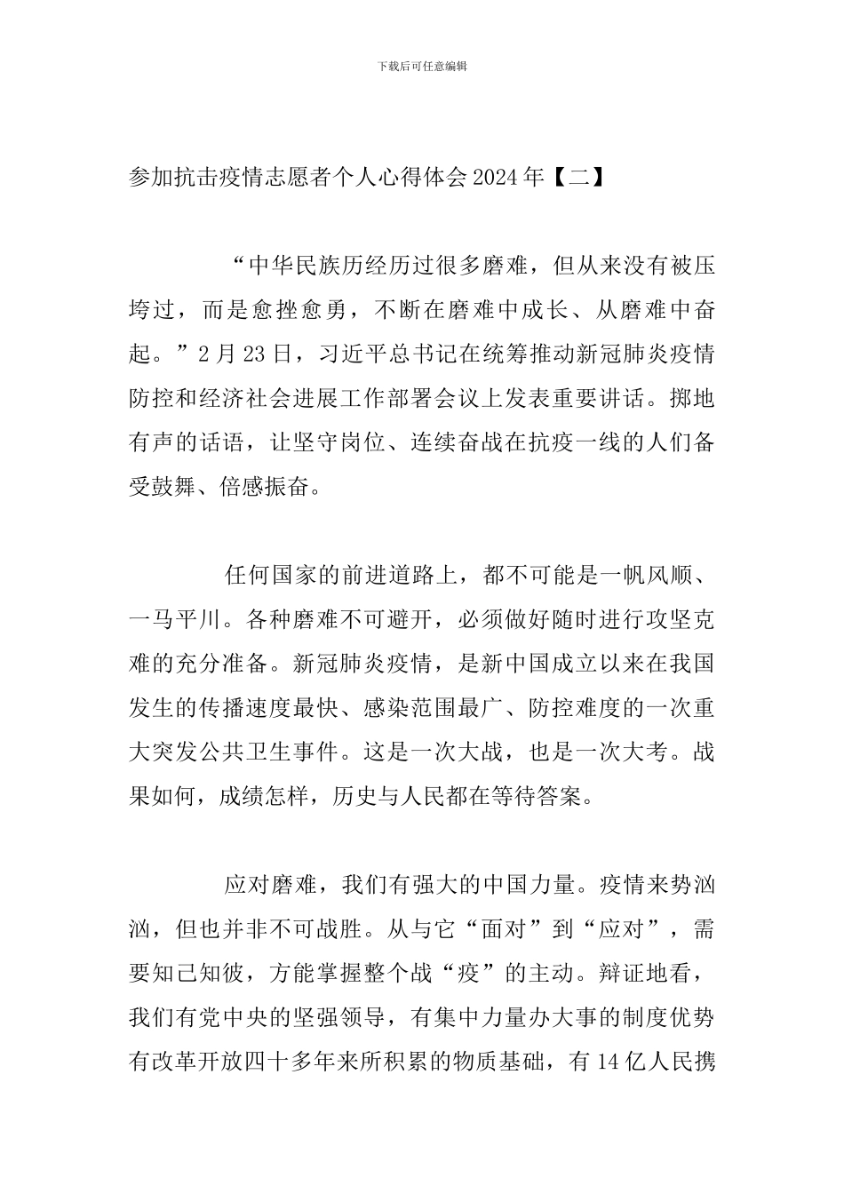 参加抗击疫情志愿者个人心得体会2024年_第3页