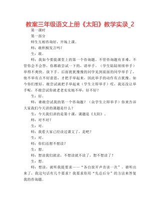 教案三年级语文上册《太阳》教学实录_2 