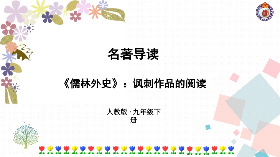 《儒林外史》导读教学_第1页