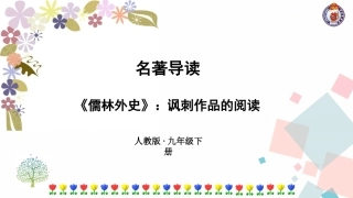 《儒林外史》导读教学