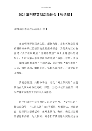 2024清明祭英烈活动体会