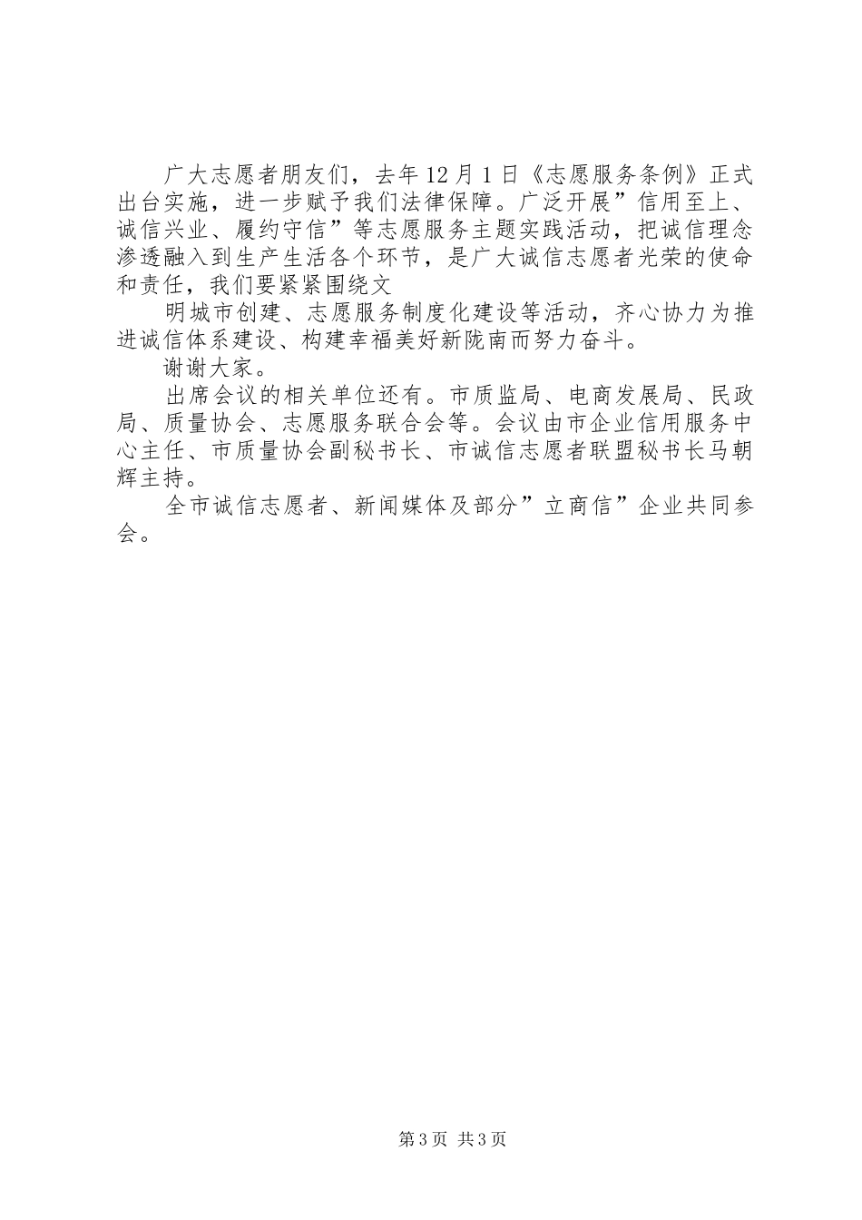 在全市志愿服务工作会上的讲话发言5篇_第3页