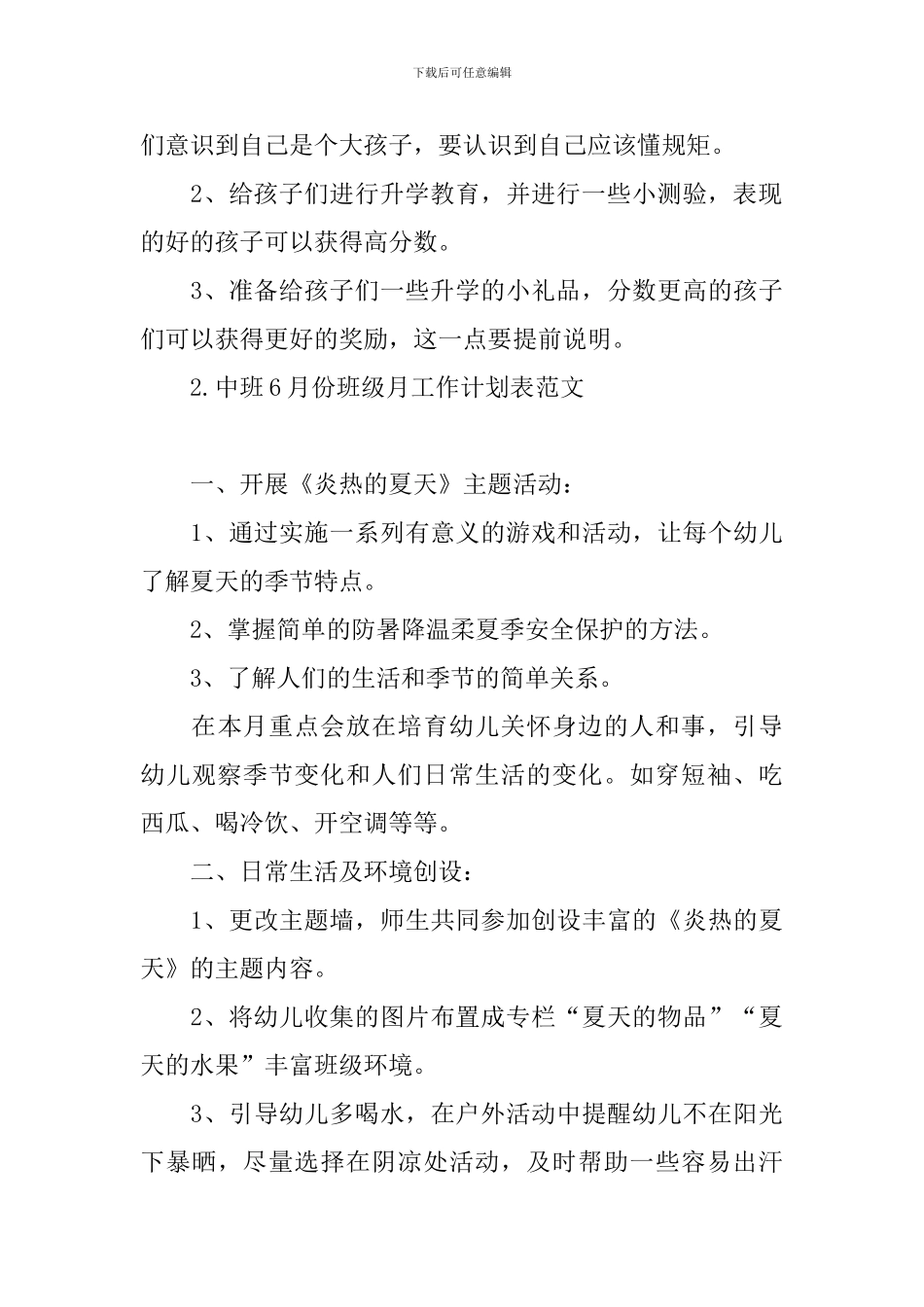 中班6月份班级月工作计划表范文_第3页