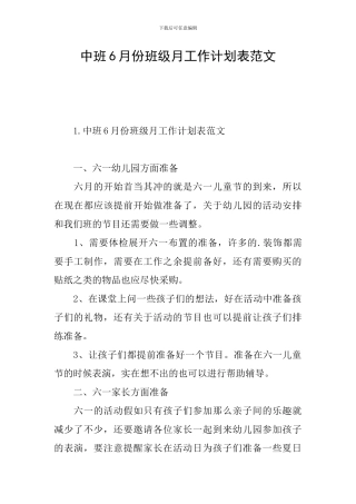中班6月份班级月工作计划表范文