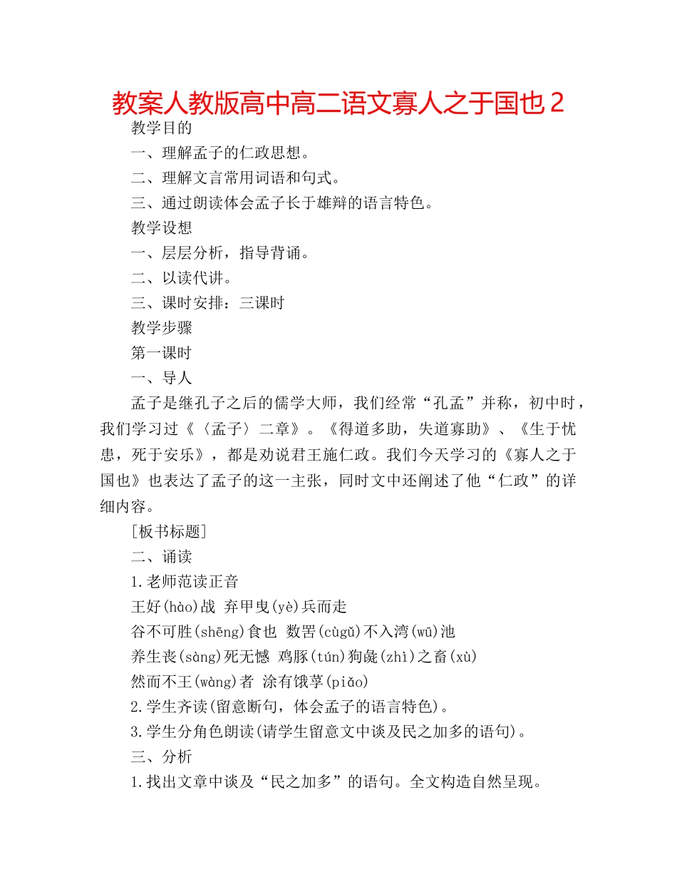 教案人教版高中高二语文寡人之于国也2 _第1页