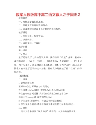 教案人教版高中高二语文寡人之于国也2 