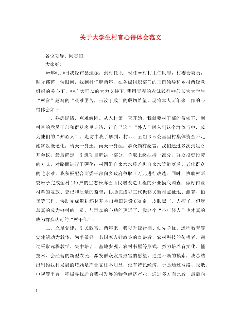 关于大学生村官心得体会范文 _第1页