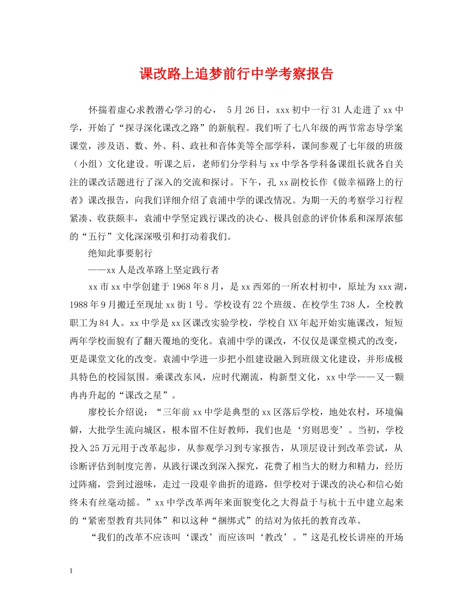 课改路上追梦前行考察报告 _第1页