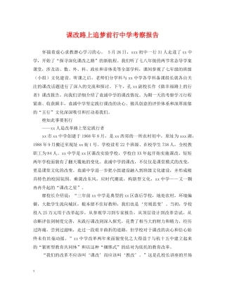 课改路上追梦前行考察报告 