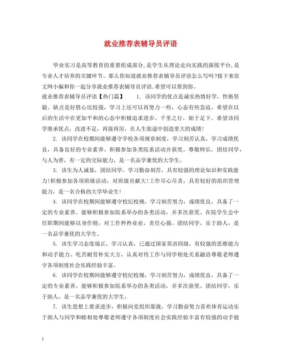 就业推荐表辅导员评语 _第1页