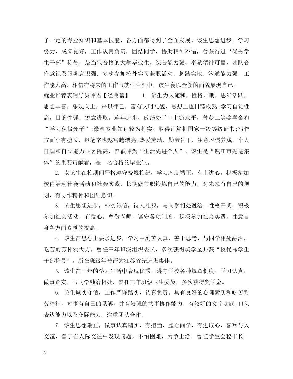 就业推荐表辅导员评语 _第3页