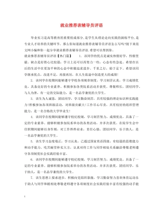 就业推荐表辅导员评语 
