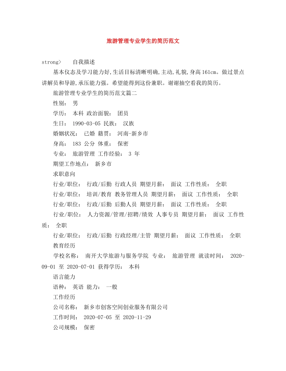 旅游管理专业学生的简历范文 _第1页
