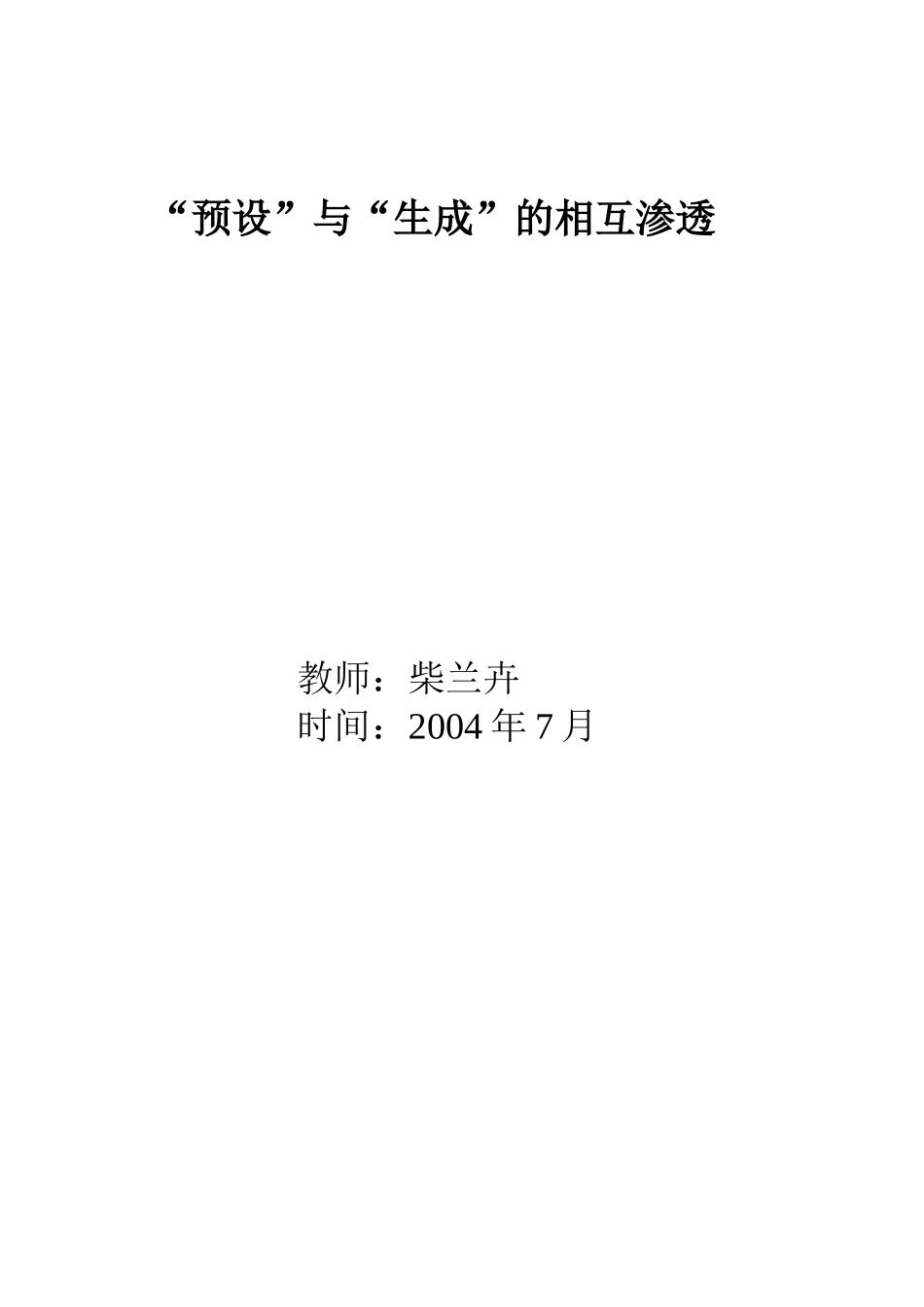 预设与生成的相互渗透_第2页