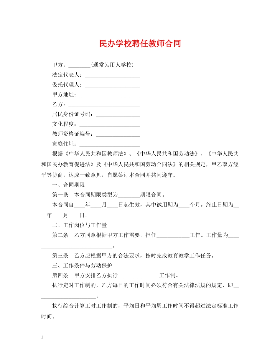 民办学校聘任教师合同 _第1页