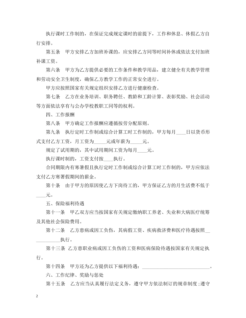 民办学校聘任教师合同 _第2页