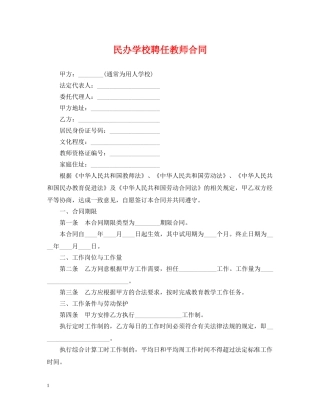 民办学校聘任教师合同 