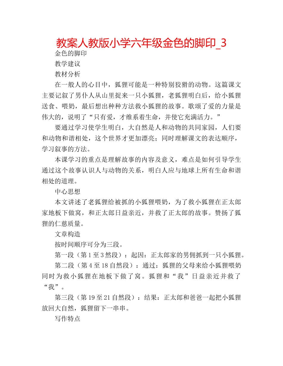 教案人教版小学六年级金色的脚印_3 _第1页