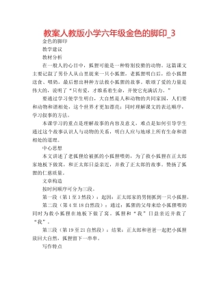 教案人教版小学六年级金色的脚印_3 