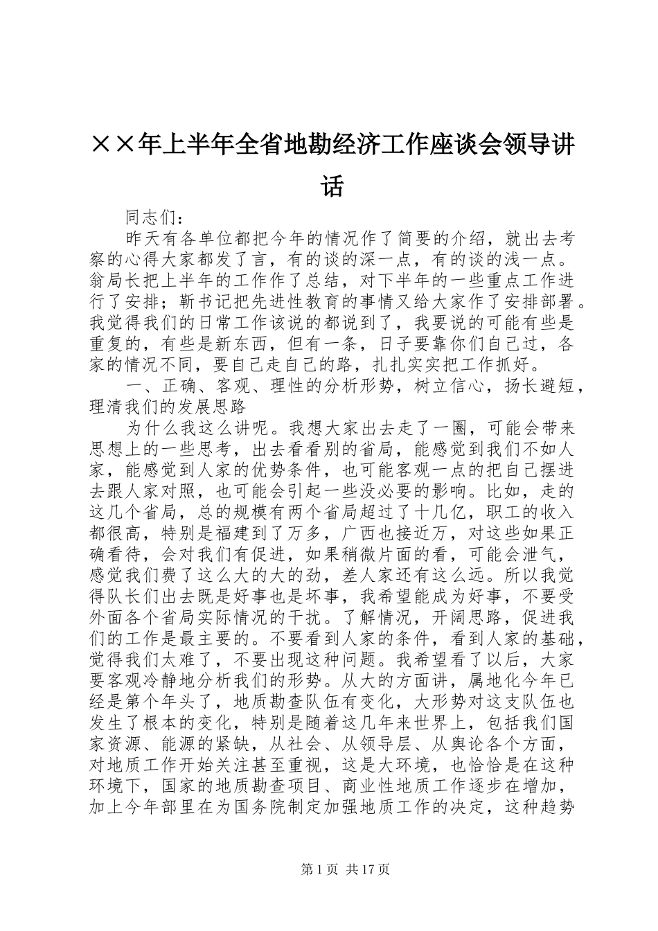 ××年上半年全省地勘经济工作座谈会领导讲话发言_第1页
