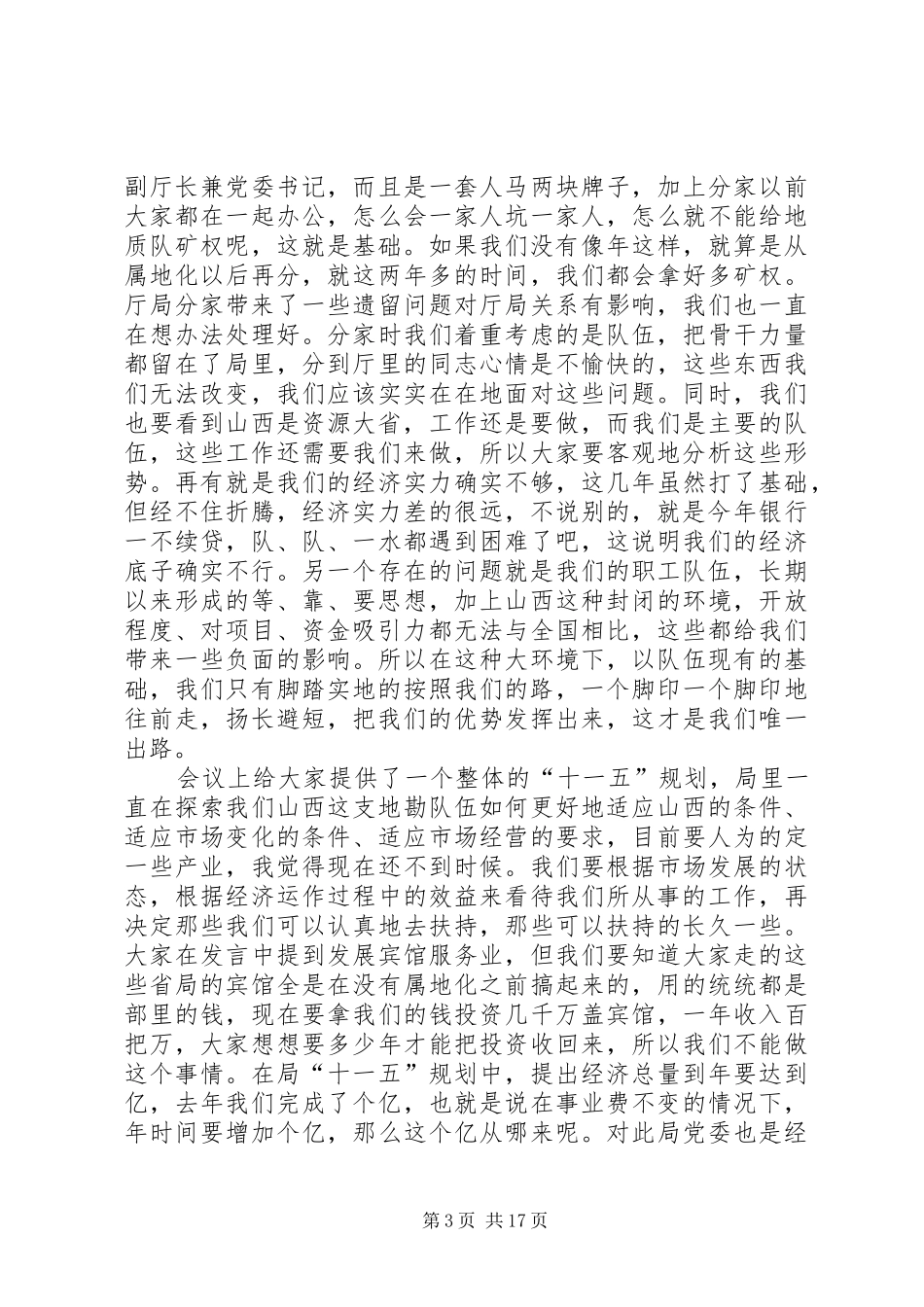 ××年上半年全省地勘经济工作座谈会领导讲话发言_第3页