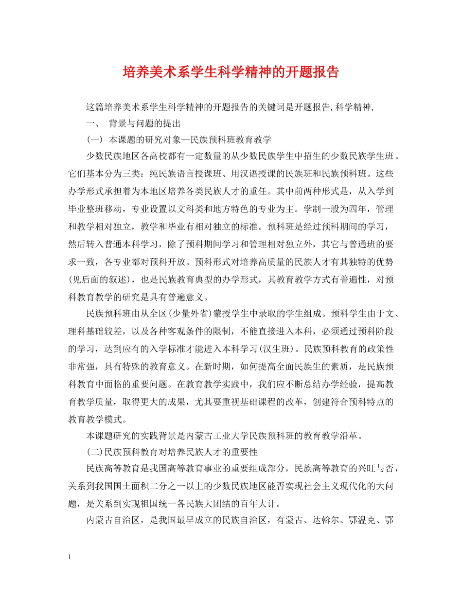 培养美术系学生科学精神的开题报告 _第1页