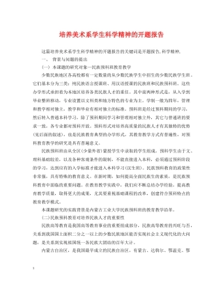 培养美术系学生科学精神的开题报告 