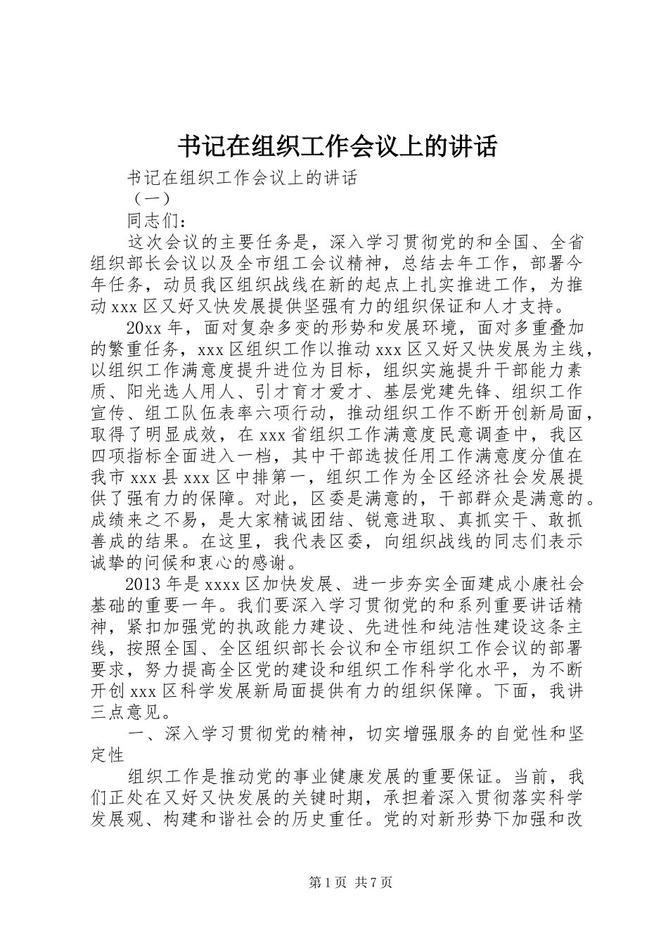 书记在组织工作会议上的讲话发言_第1页