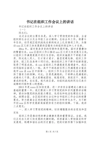 书记在组织工作会议上的讲话发言